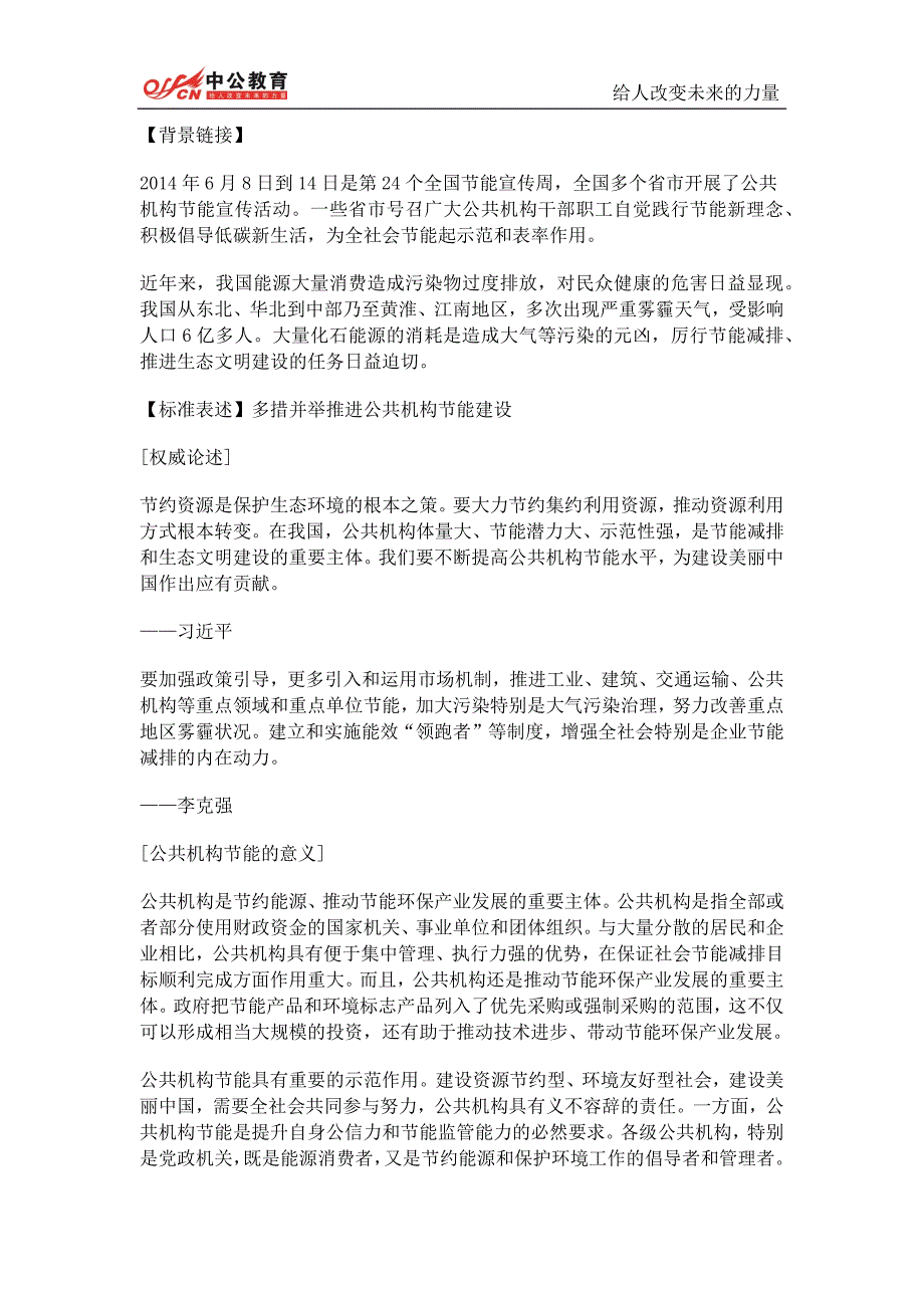 2014江西大学生村官面试热点：公共机构应做节能的“领跑者”_第1页