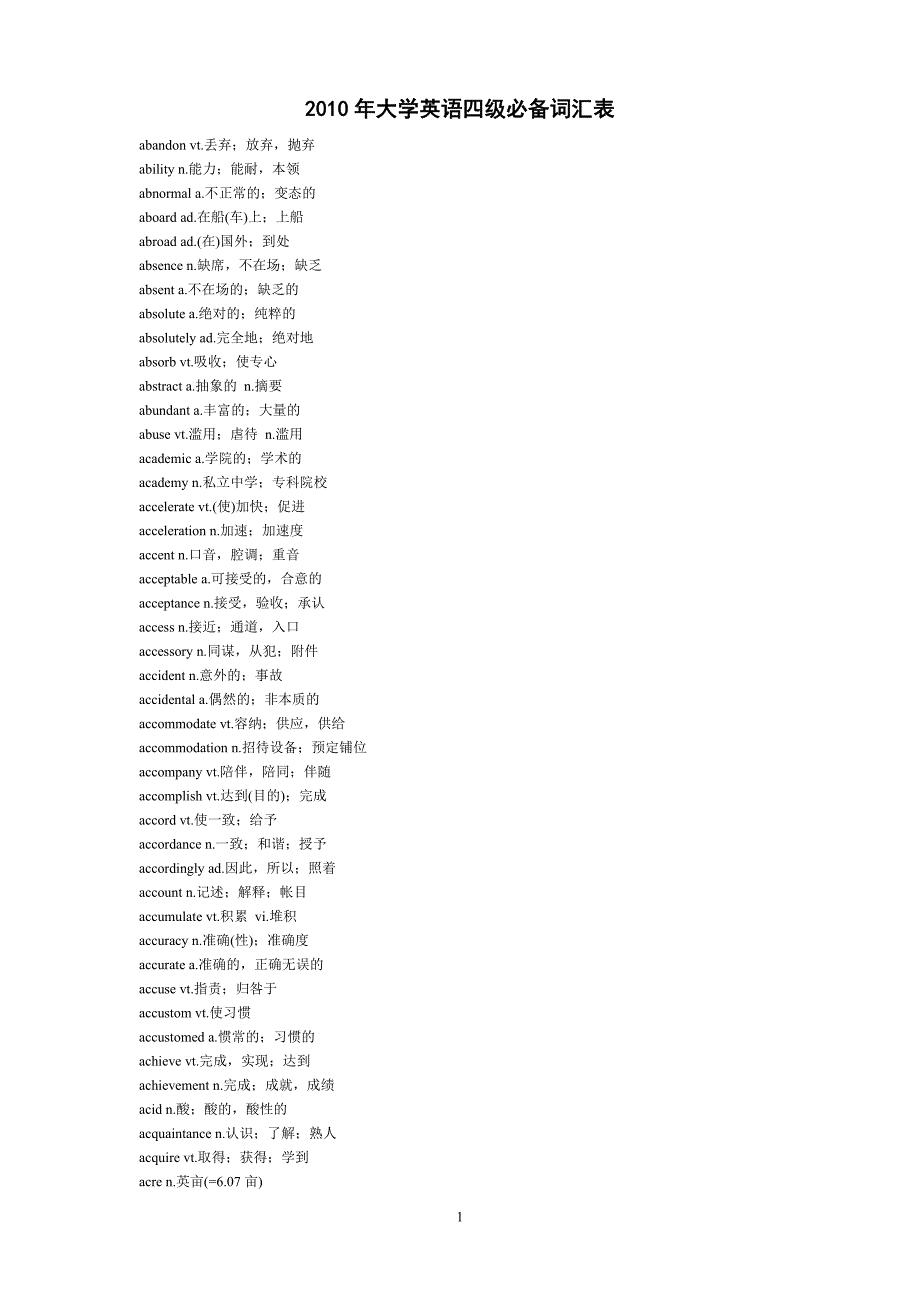 大学英语四级必备词汇表_第1页