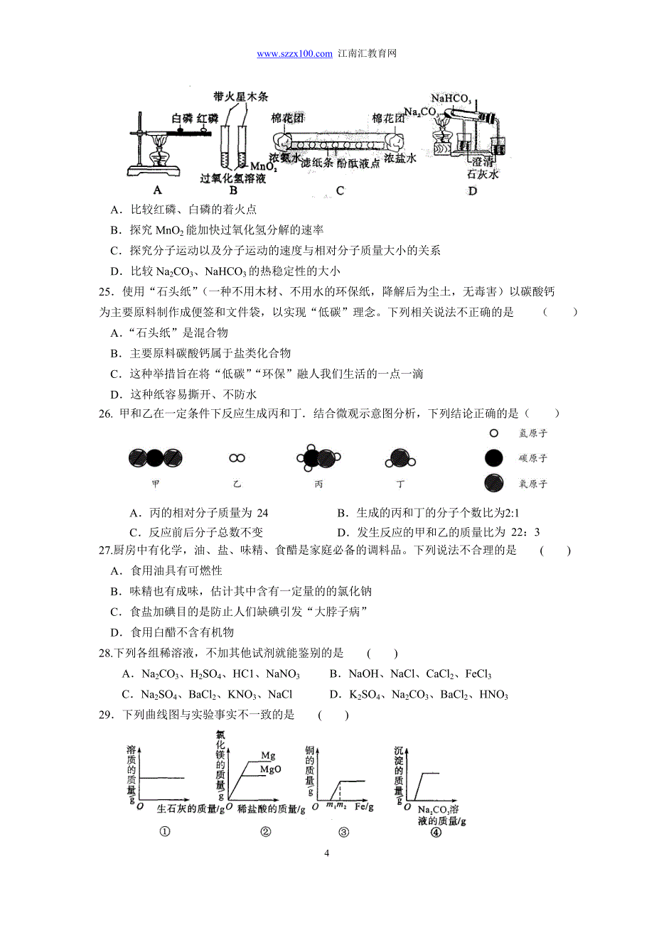 2015年苏州市中考化学模拟考试试卷(二)含答案_第4页