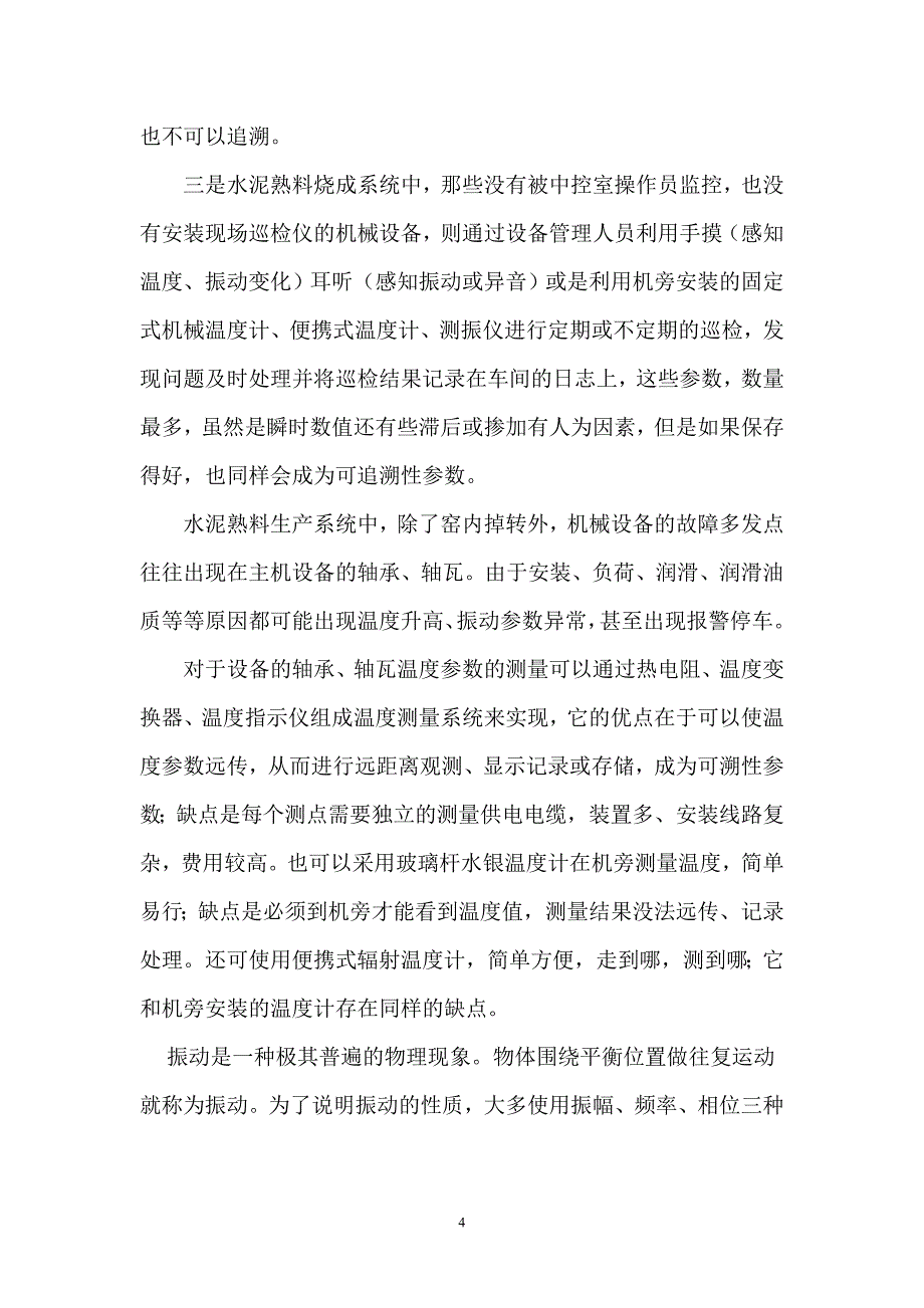 新型干法水泥生产设备运行状态监控技术的探讨_第4页