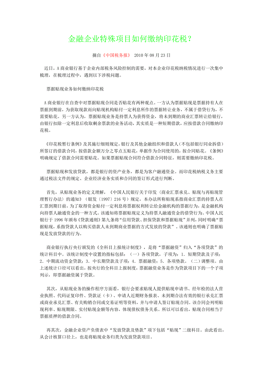 金融企业特殊项目如何缴纳印花税？_第1页