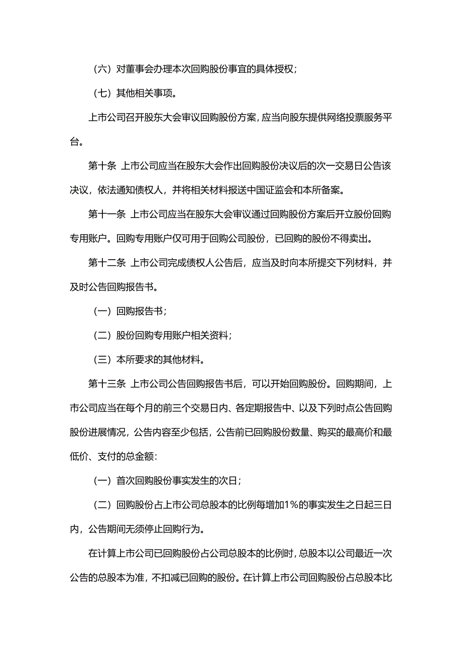 上海证券交易所上市公司以集中竞价交易方式回购股份业务指引_第4页