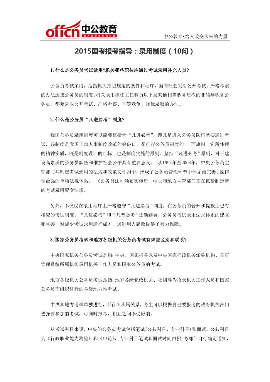 2015宿州国考报考指导：录用制度(10问)_第1页