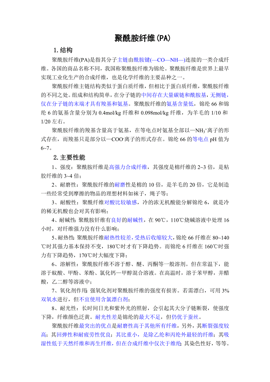 聚酰胺纤维简介_第1页