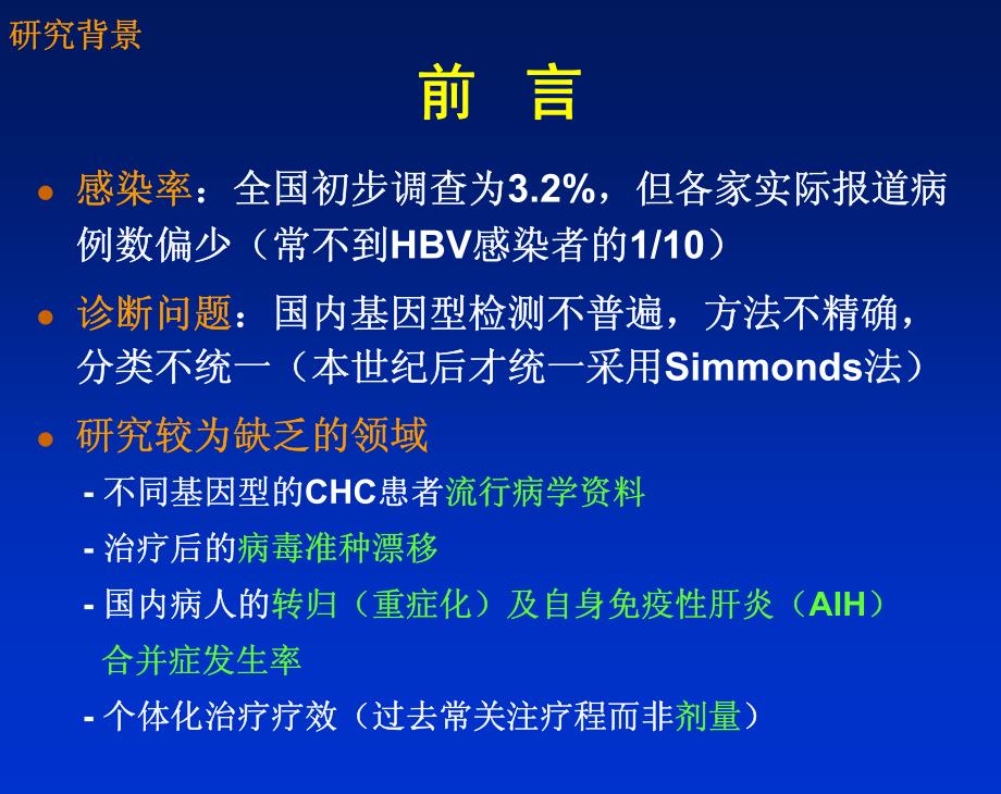 临床慢性丙型肝炎个体化治疗疗效的研究_第2页