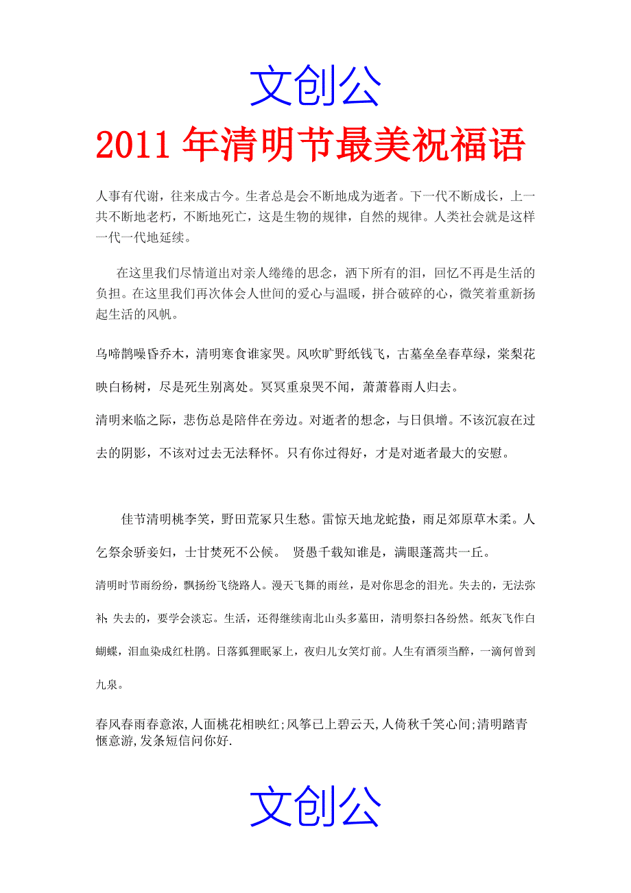 文创公：2011年清明节最美祝福语_第1页