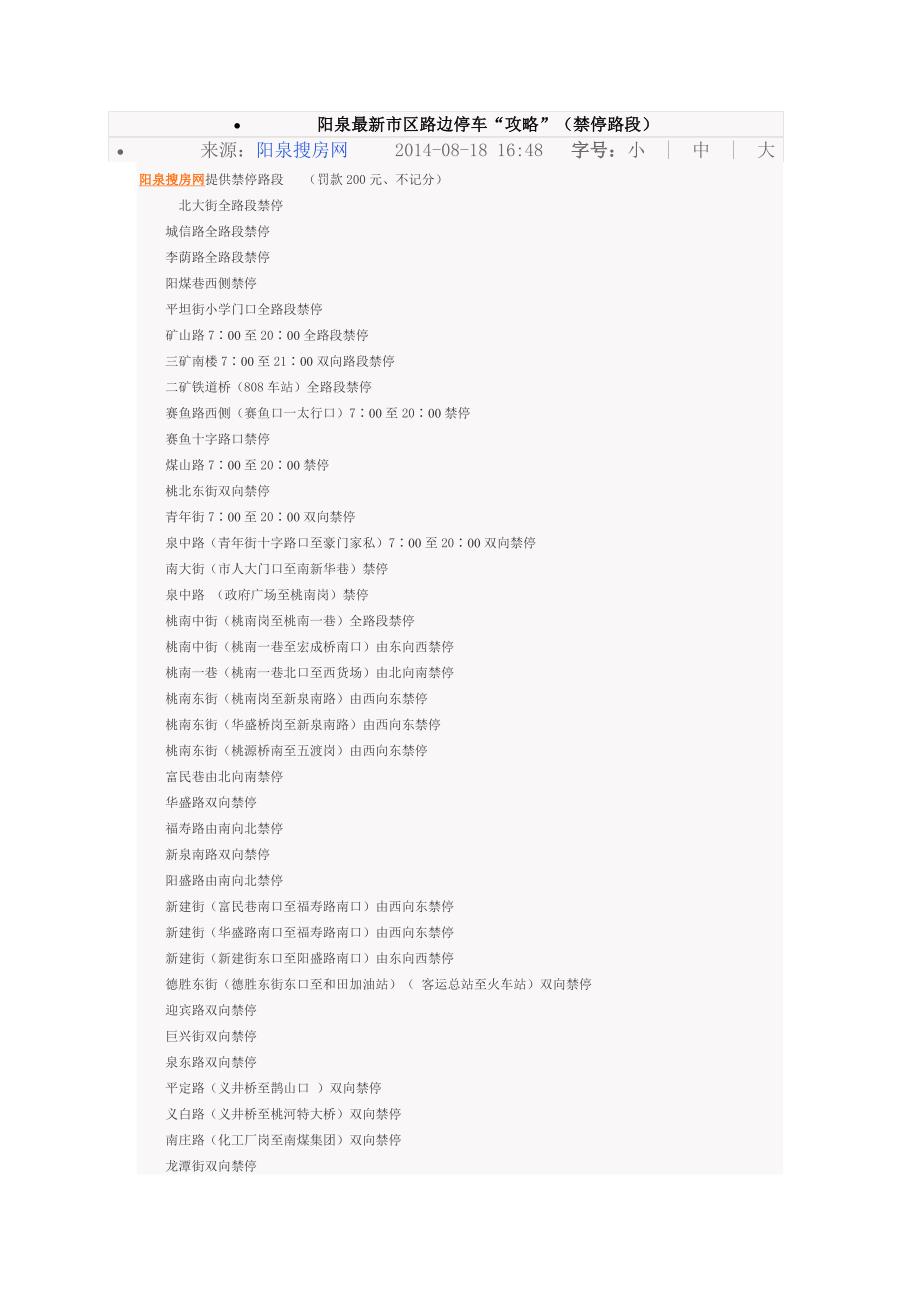 阳泉最新市区路边停车“攻略”(禁停路段)_第1页