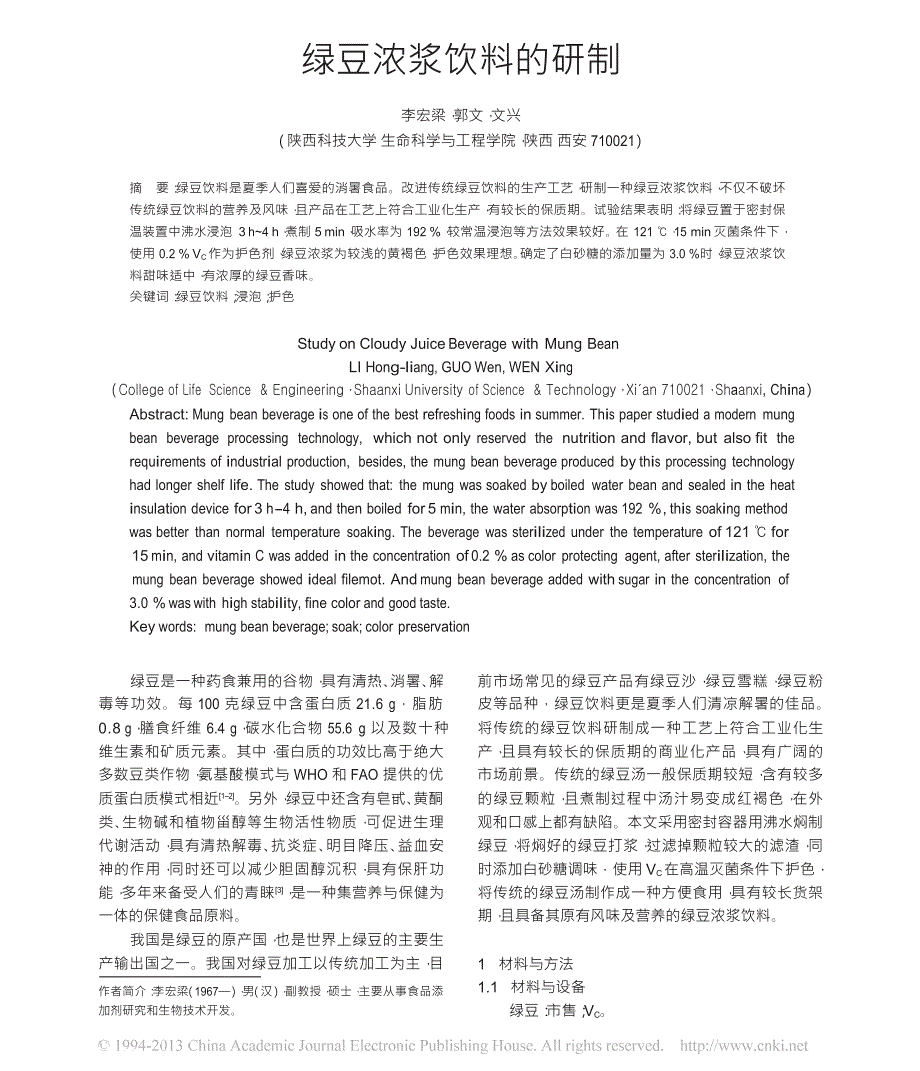 绿豆浓浆饮料的研制_第1页