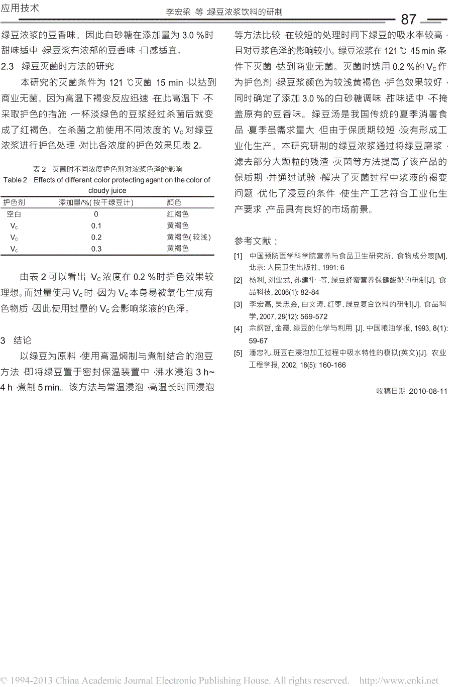 绿豆浓浆饮料的研制_第3页