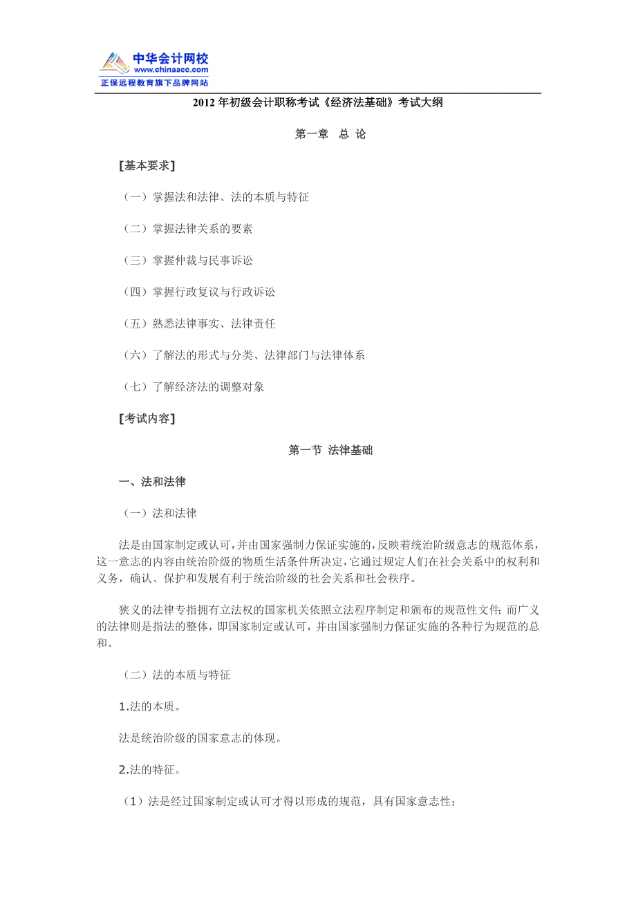 2012年初级会计职称考试《经济法基础》考试大纲1_第1页