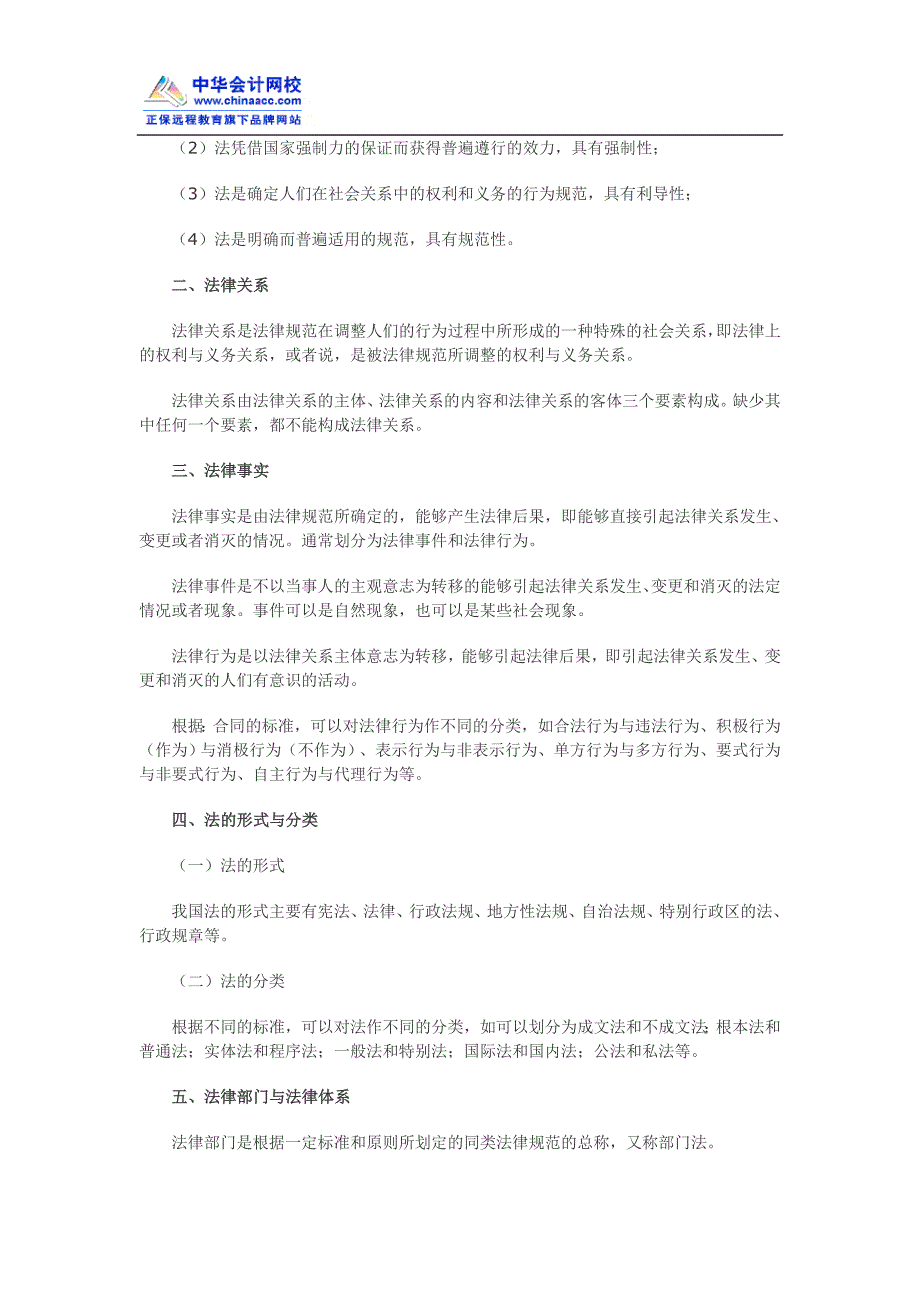 2012年初级会计职称考试《经济法基础》考试大纲1_第2页