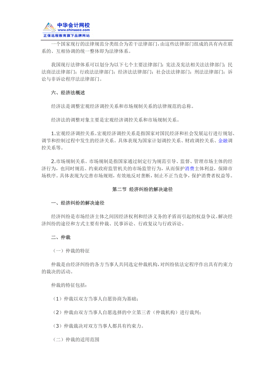 2012年初级会计职称考试《经济法基础》考试大纲1_第3页