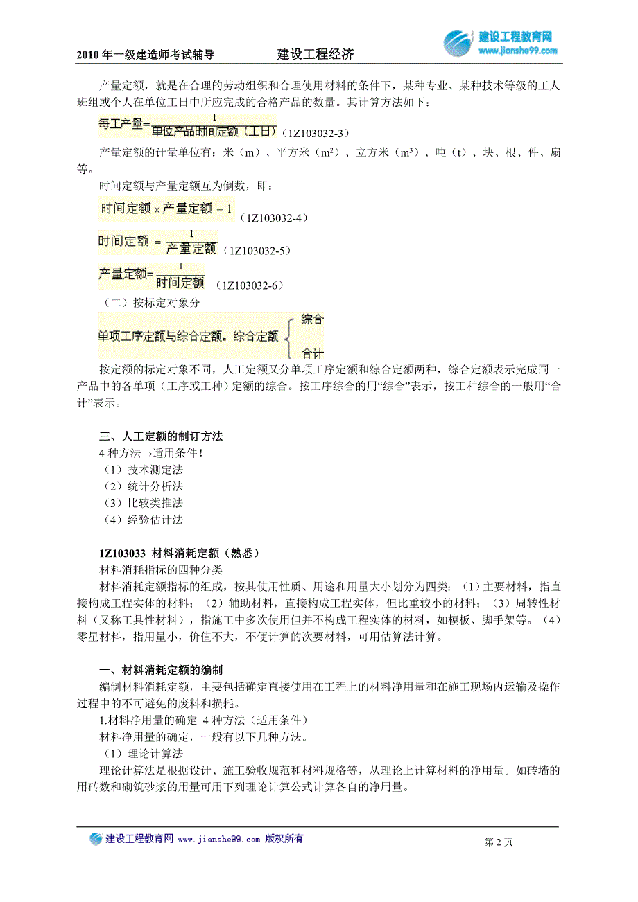 2010年一级建造师考试辅导建设工程经济3031_第2页