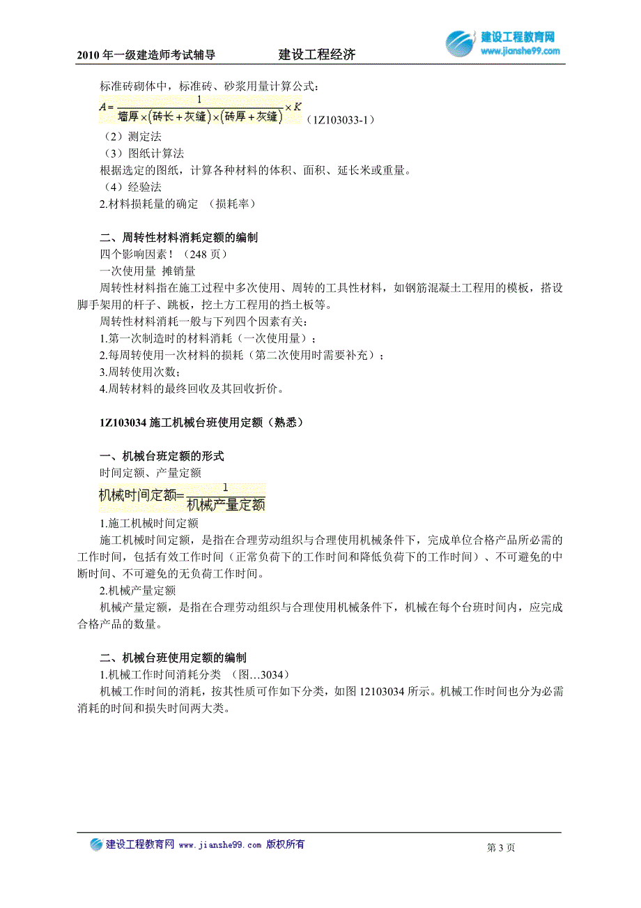 2010年一级建造师考试辅导建设工程经济3031_第3页