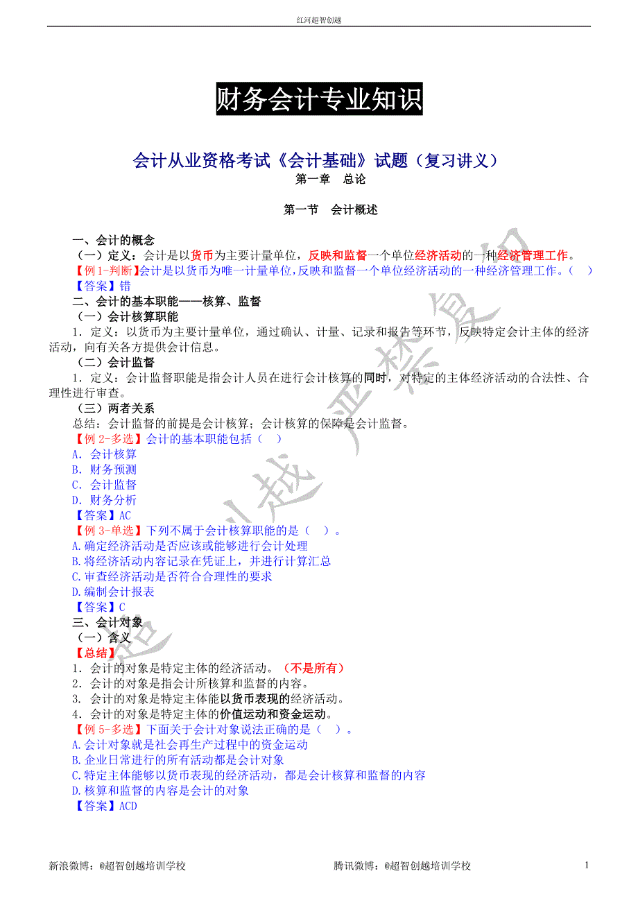 2013年红河州第三次事业单位考试(财务会计类)讲义_第1页