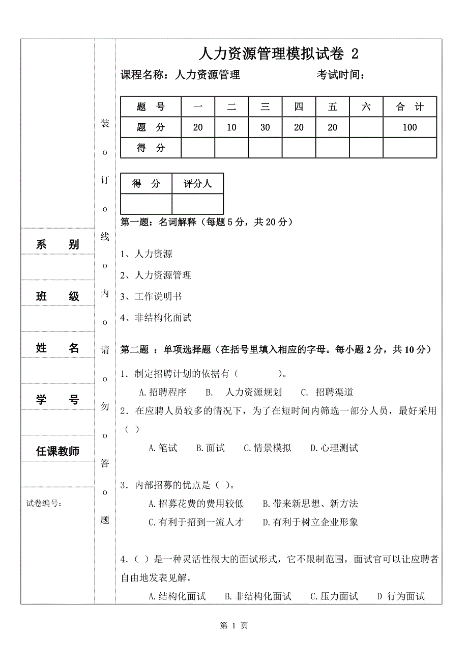 人力资源管理模拟试卷2_第1页