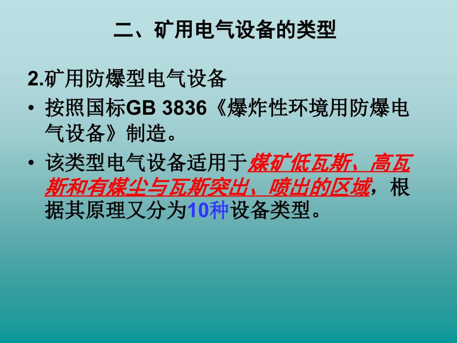 矿山常用电气设备及其安全管理_第4页