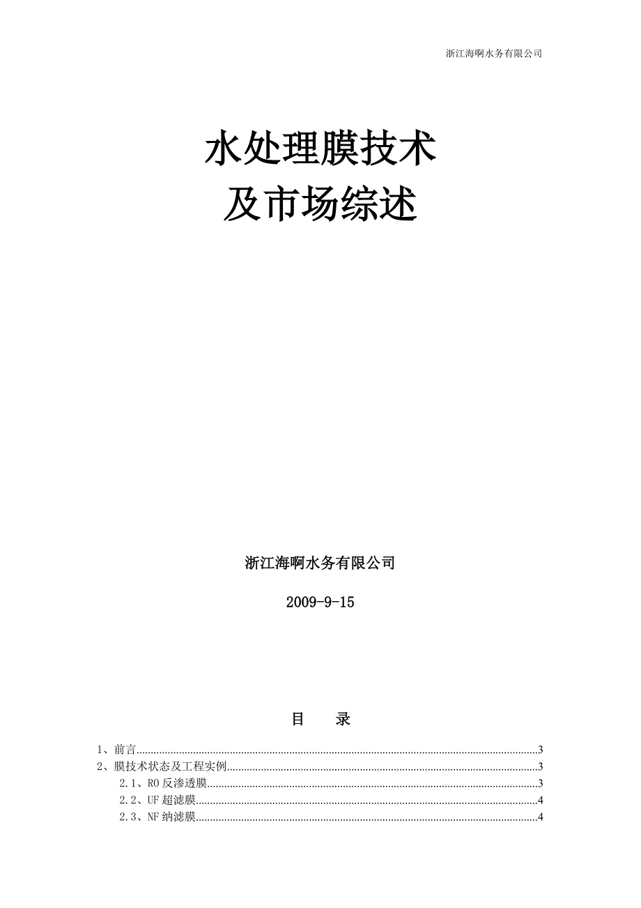 水处理膜技术市场调查_第1页