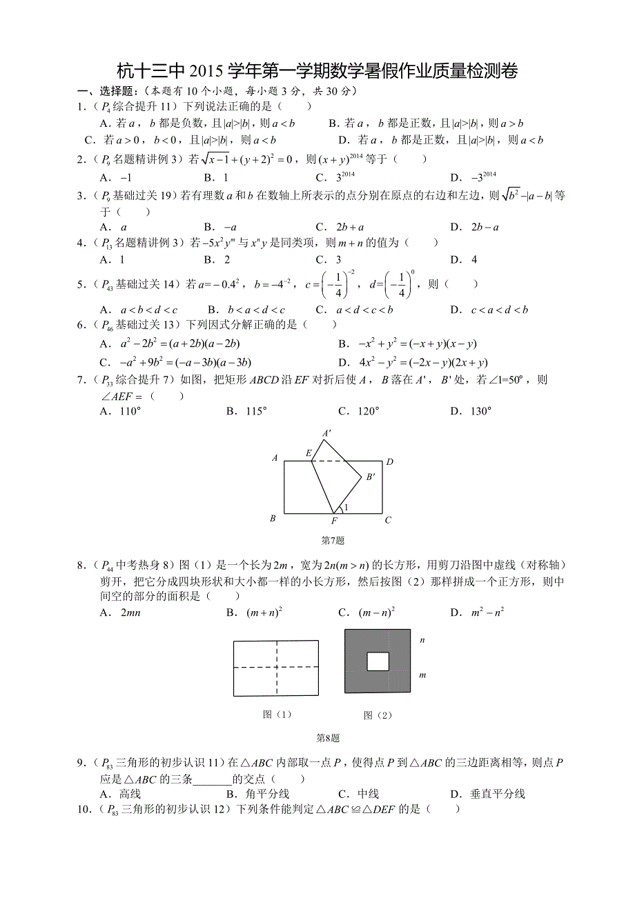 杭州市杭十三中秋季开学数学考试卷_第1页