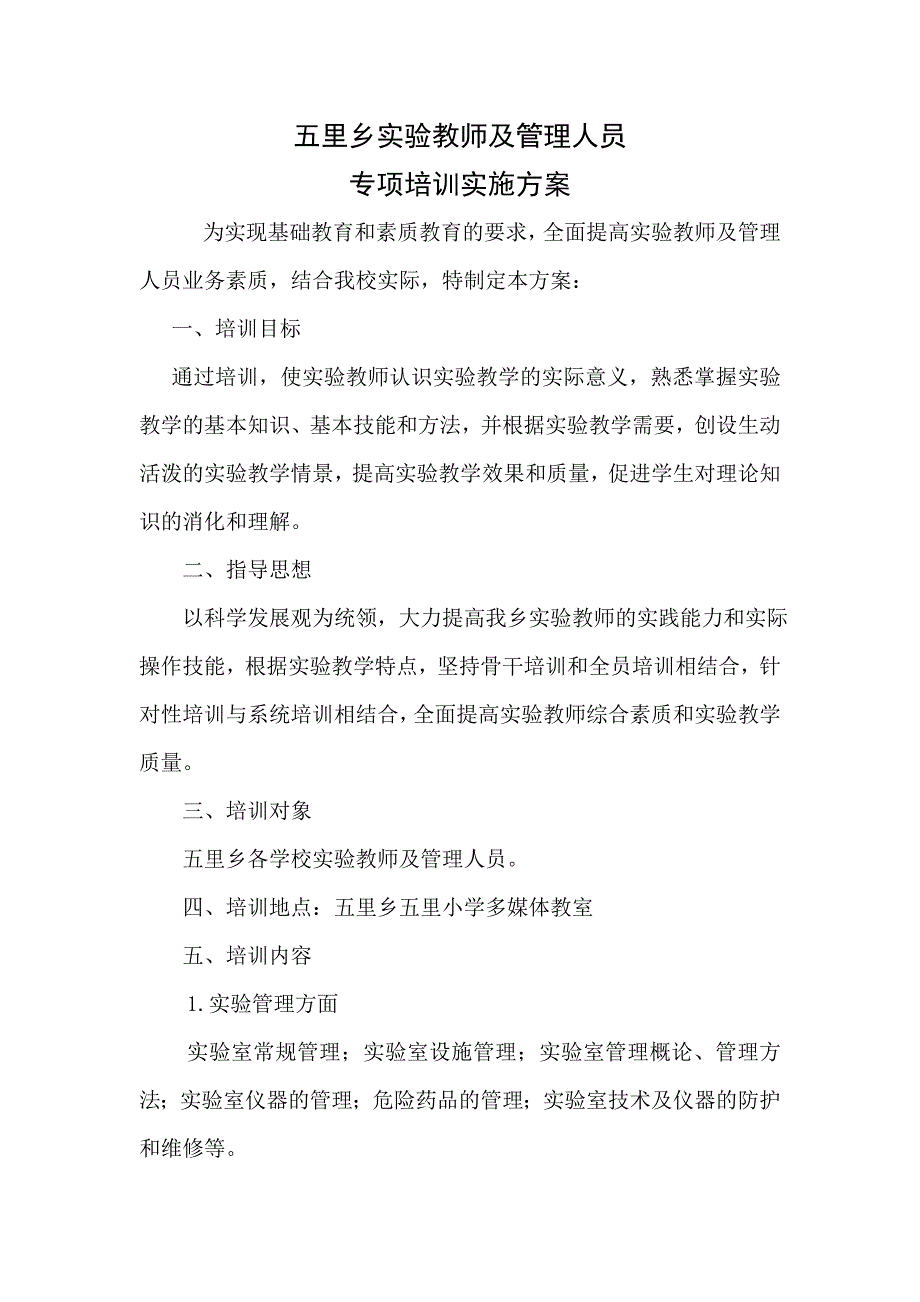 小学实验管理人员培训实施方案_第2页