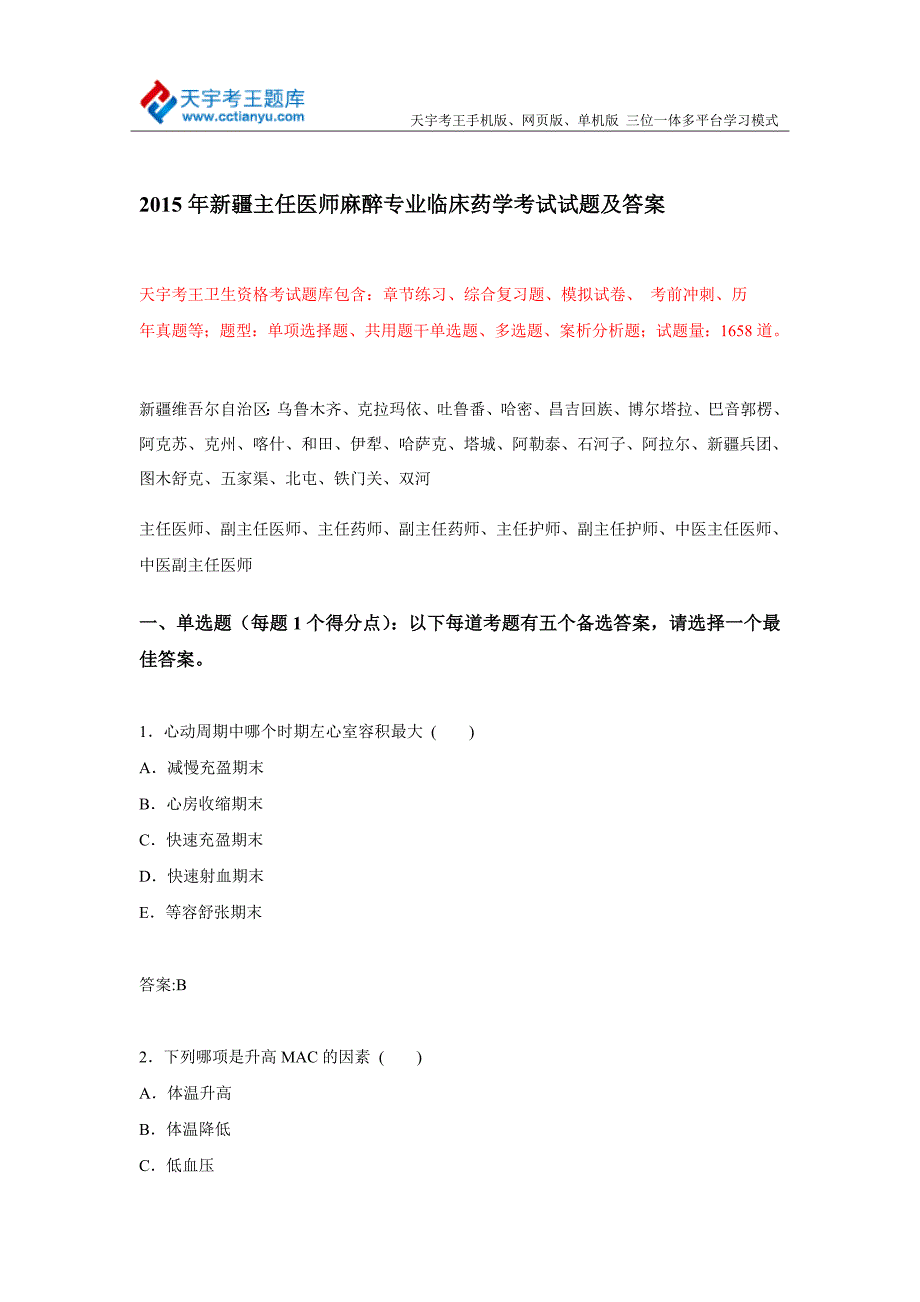 2015年新疆主任医师麻醉专业临床药学考试试题及答案_第1页