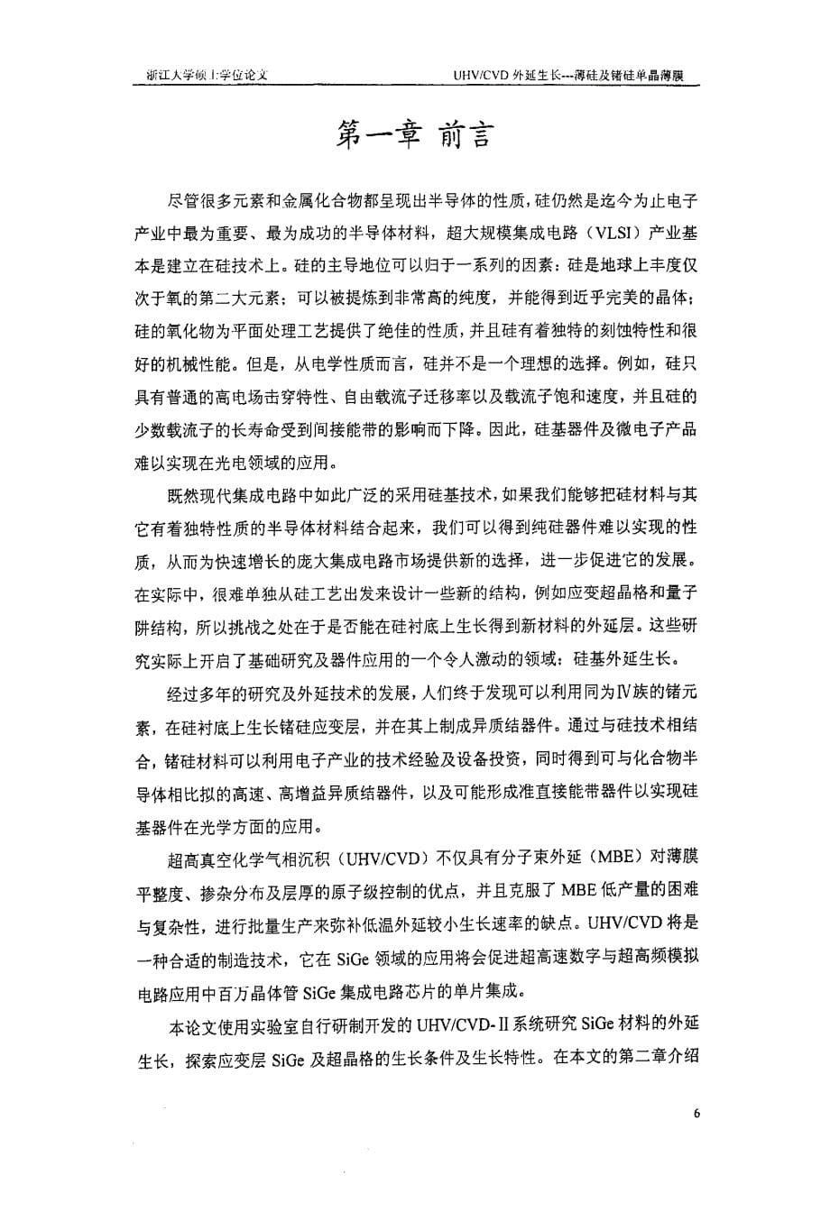 UHVCVD外延生长——薄硅及锗硅单晶薄膜_第5页