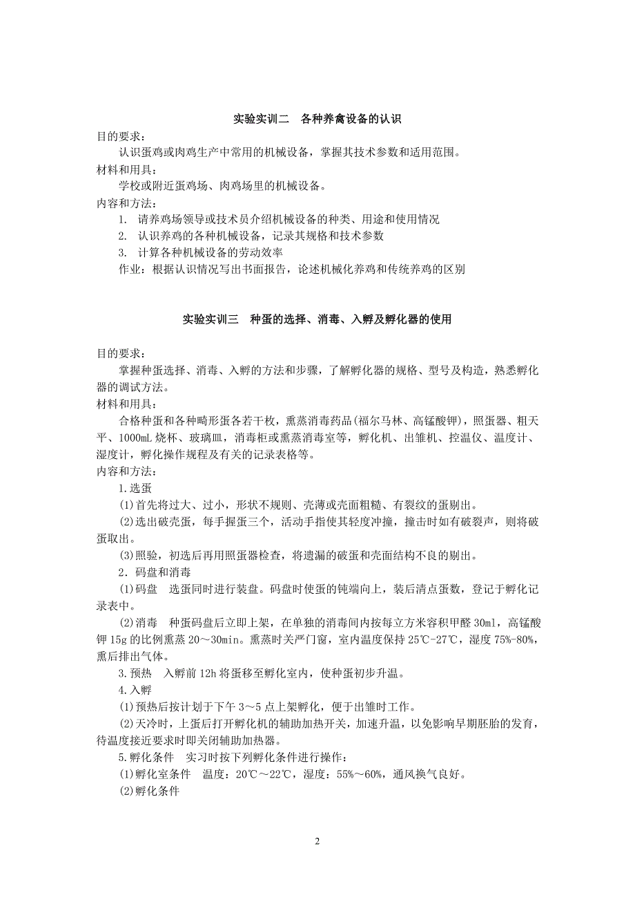 家禽生产技术实验实训教学指导_第2页