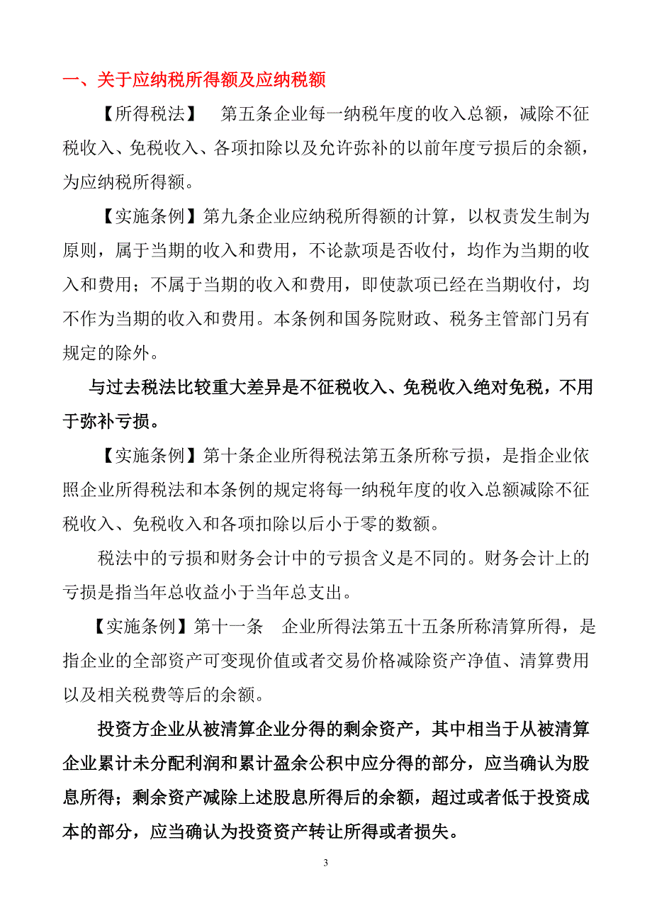 新企业所得税法培训主要内容_第3页