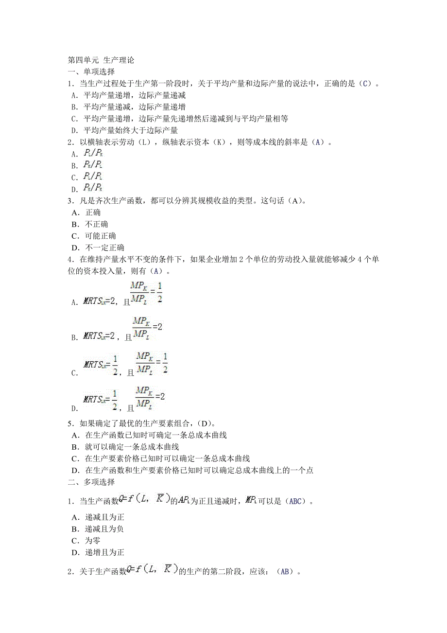 西经(微观第四版)课后题第四单元 生产理论_第1页