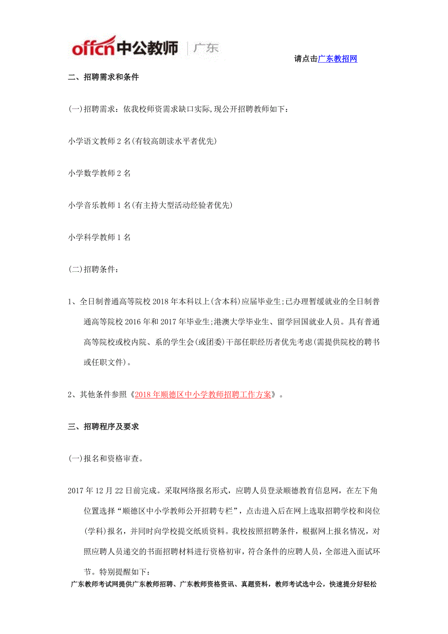 2018佛山市乐从乐从小学招聘教师_第3页