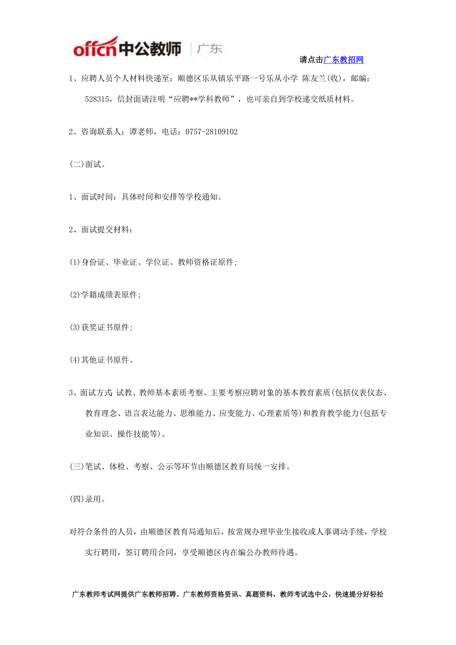 2018佛山市乐从乐从小学招聘教师_第4页