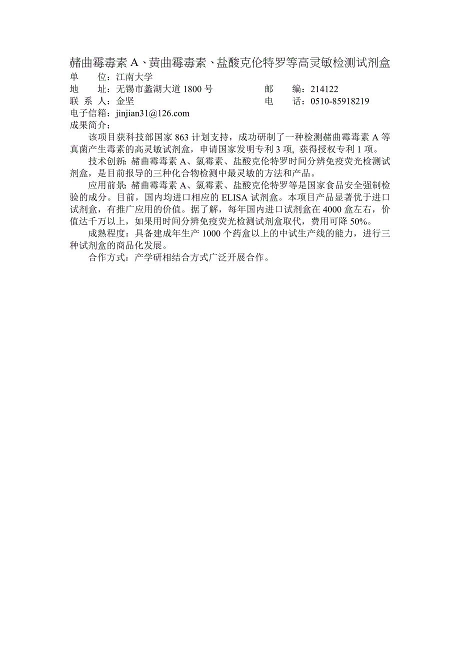 赭曲霉毒素a、黄曲霉毒素、盐酸克伦特罗等高灵敏检测试剂盒_第1页