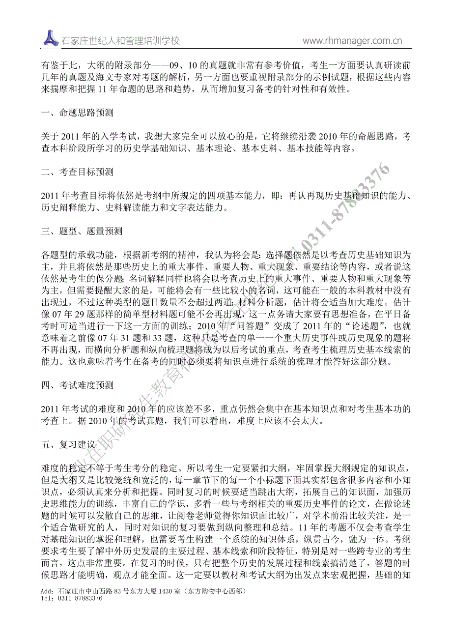 2011考研历史学大纲解析_第3页