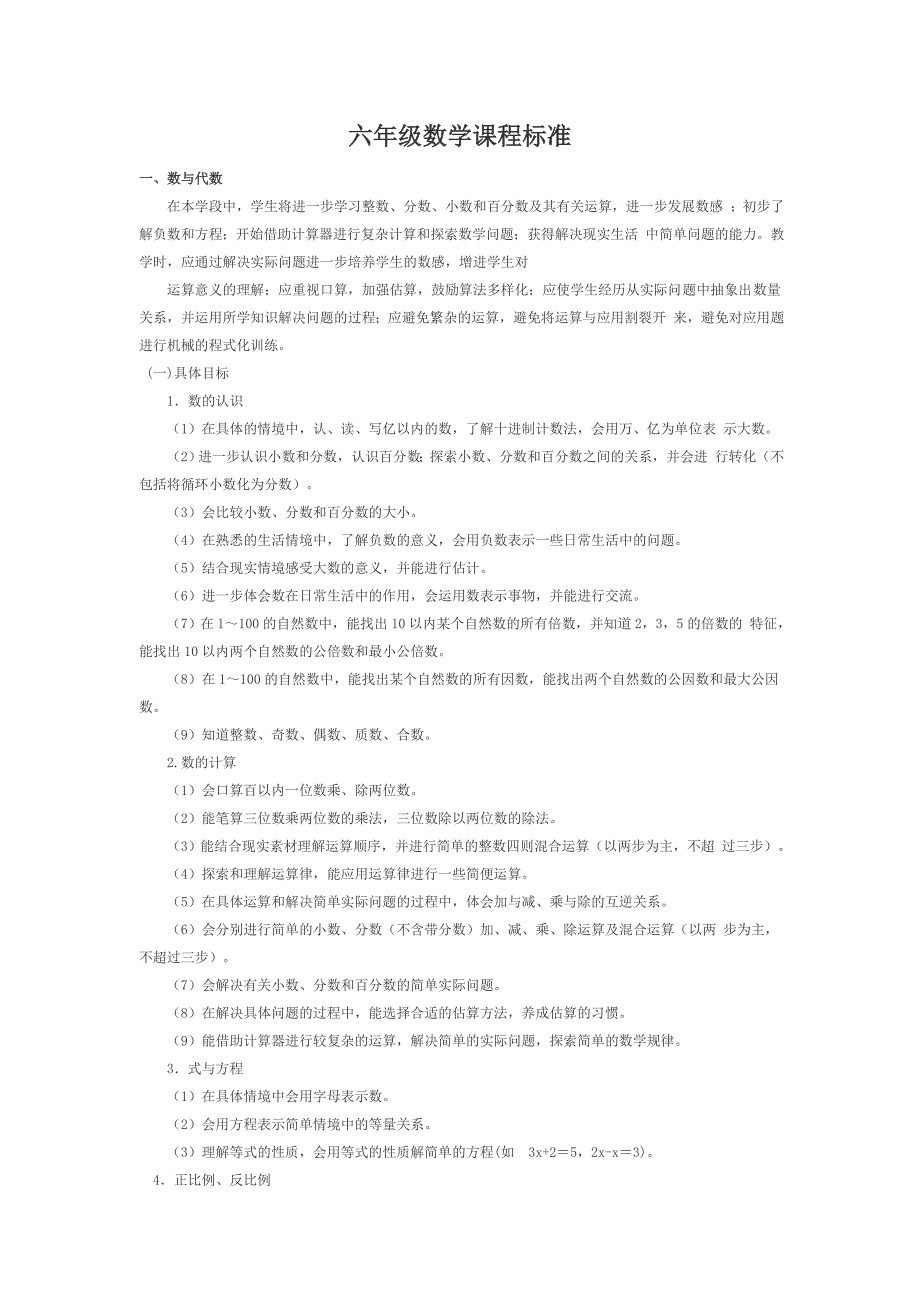 六年级数学课程标准_第1页