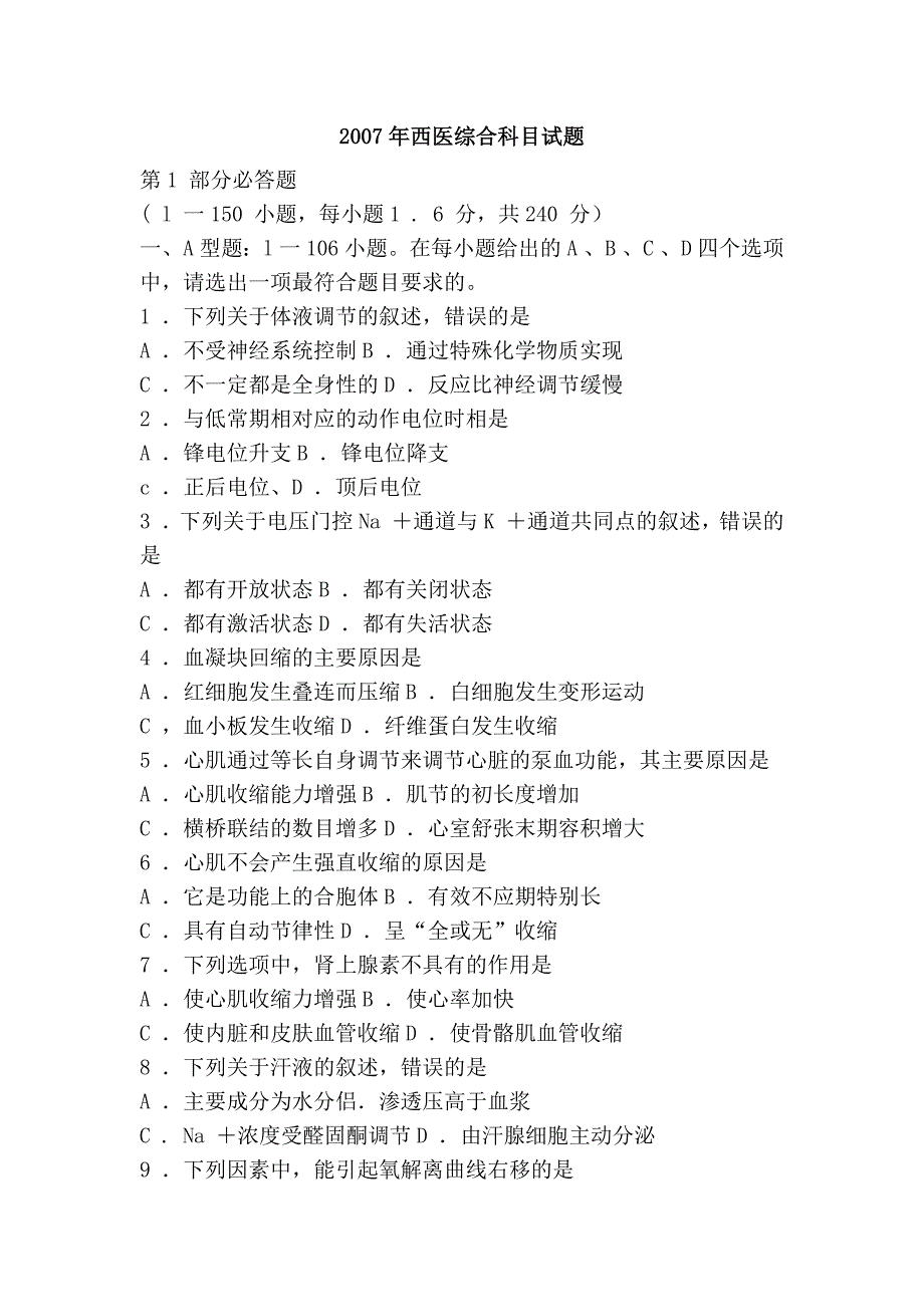 2007年西医综合科目试题_第1页