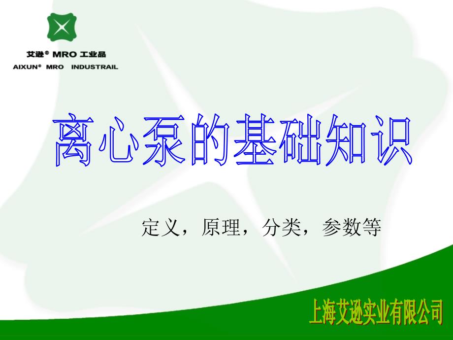 离心泵的基础知识_技术参数及汽蚀、吸附_第1页