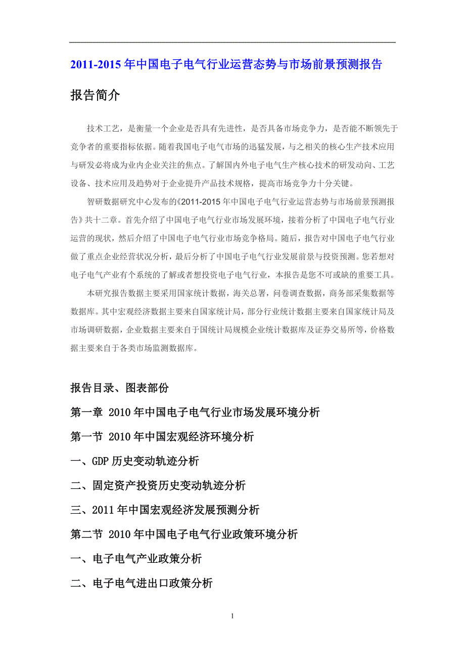 2011年中国电子电气行业运营态势报告_第1页