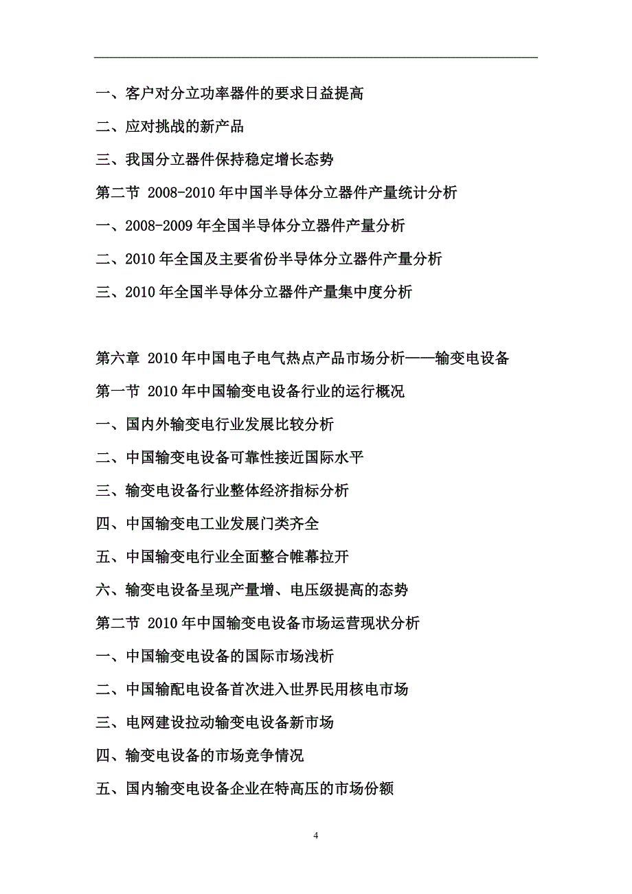 2011年中国电子电气行业运营态势报告_第4页