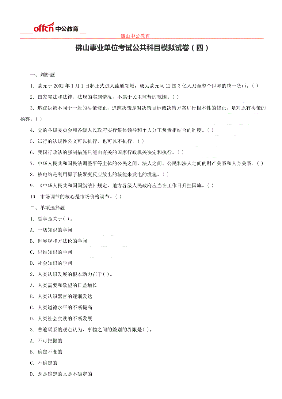 佛山事业单位考试公共科目模拟试卷(四)_第1页