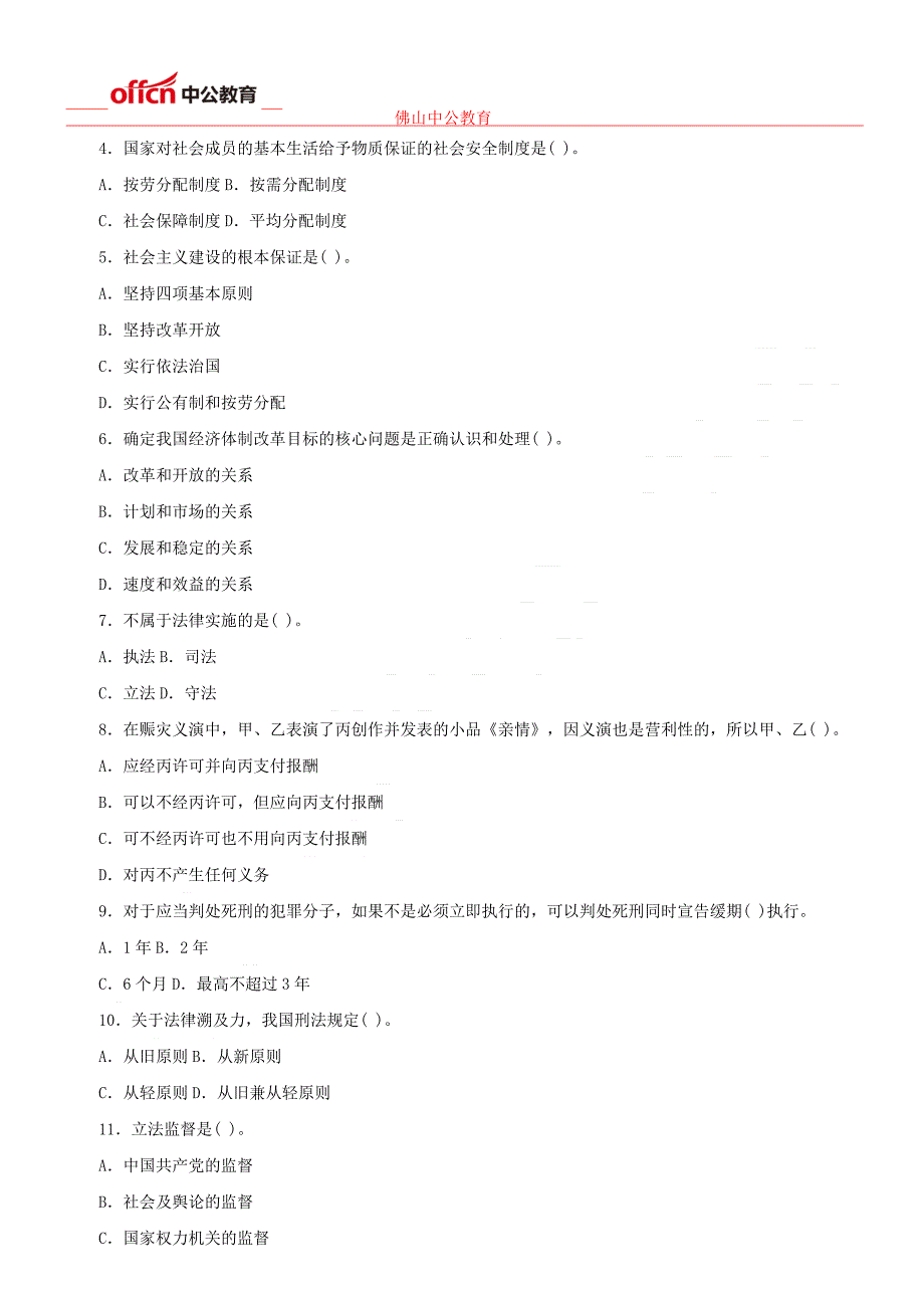 佛山事业单位考试公共科目模拟试卷(四)_第2页