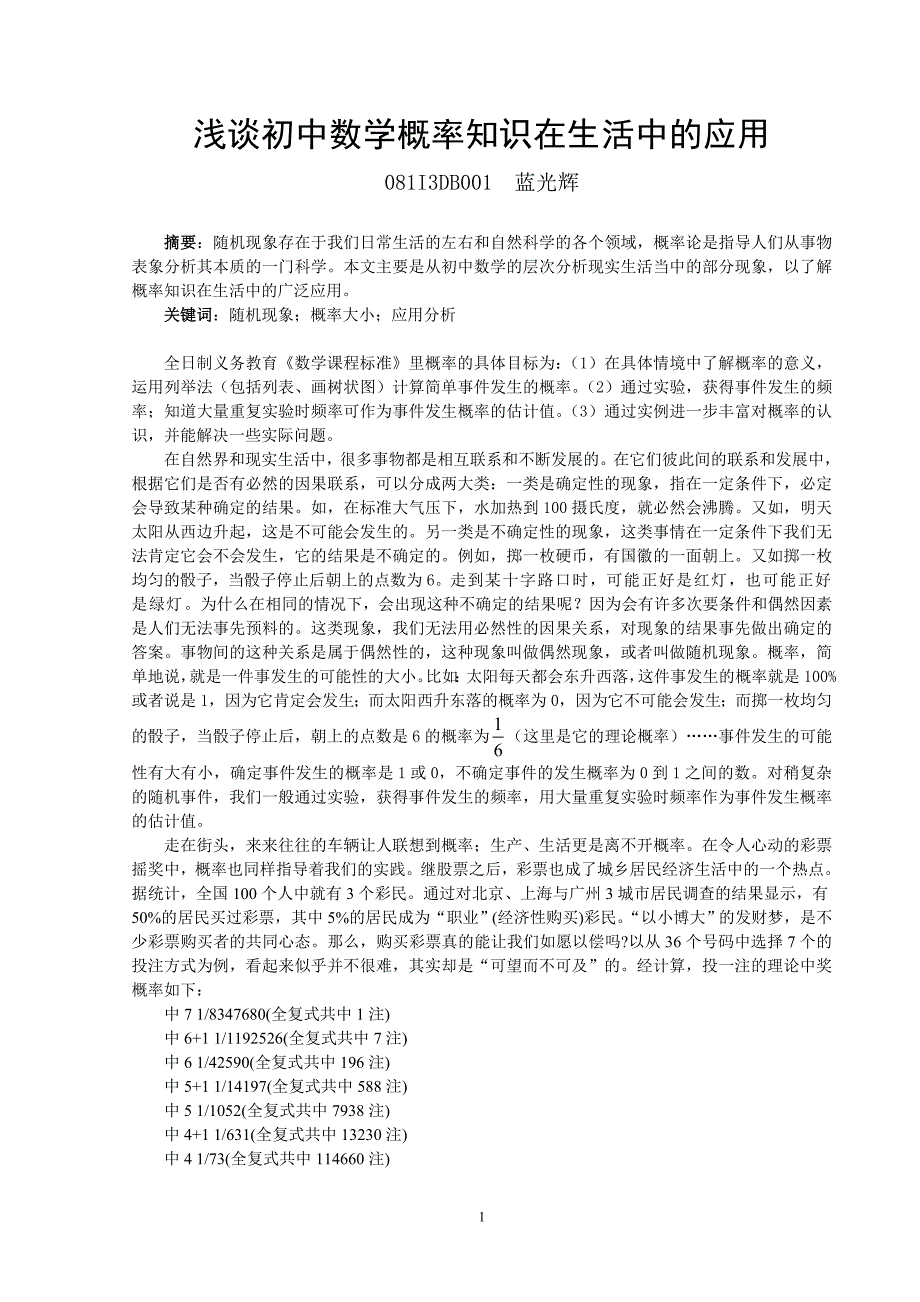 浅谈初中数学概率知识在生活中的应用_第1页