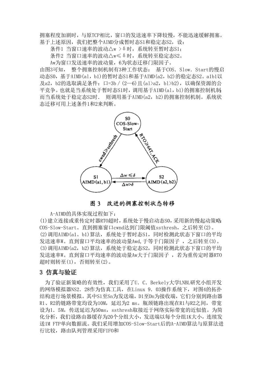 TCP拥塞控制研究 硕士论文_第5页