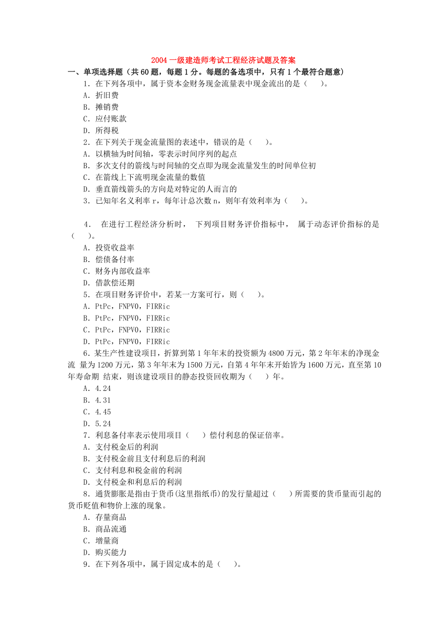 2004-2011年一级建造师7年真题精讲【工程经济】部分_第1页