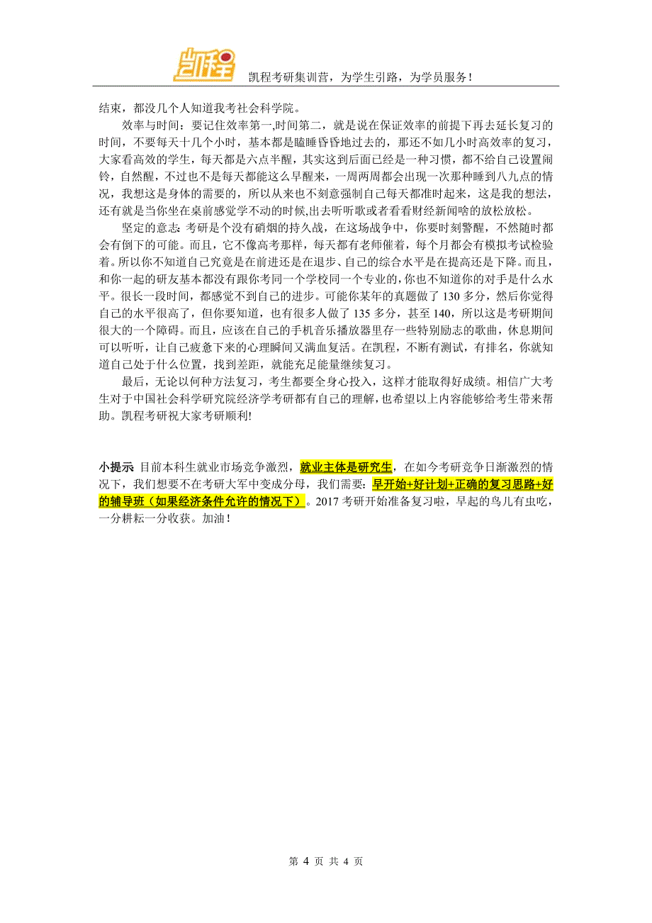 社会科学院经济学考研复试辅导班名气大的_第4页