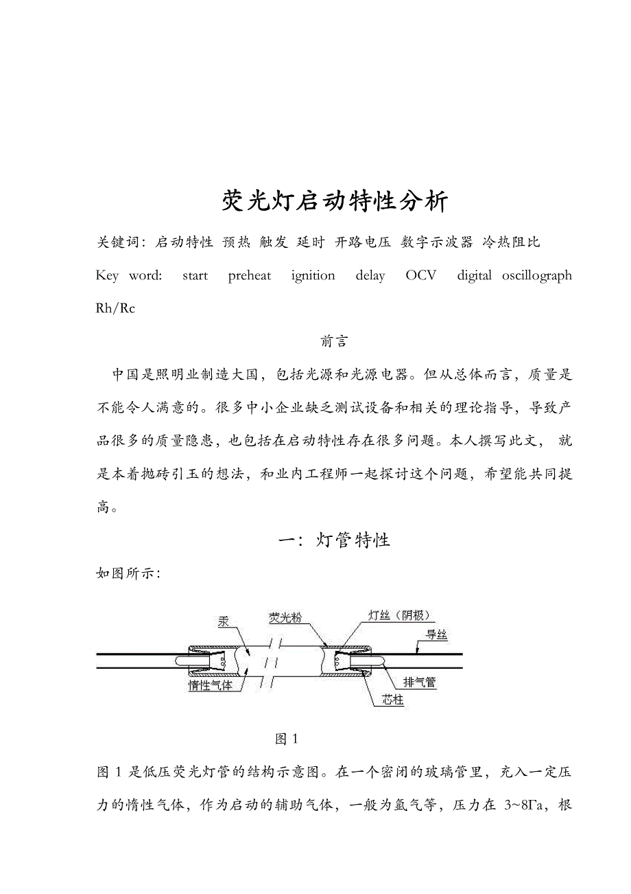 荧光灯启动特性_第1页