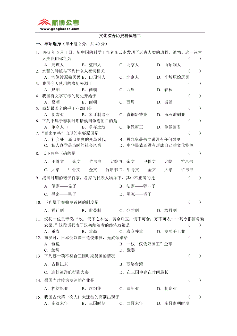 文化综合历史测试题二(含答案)_第1页