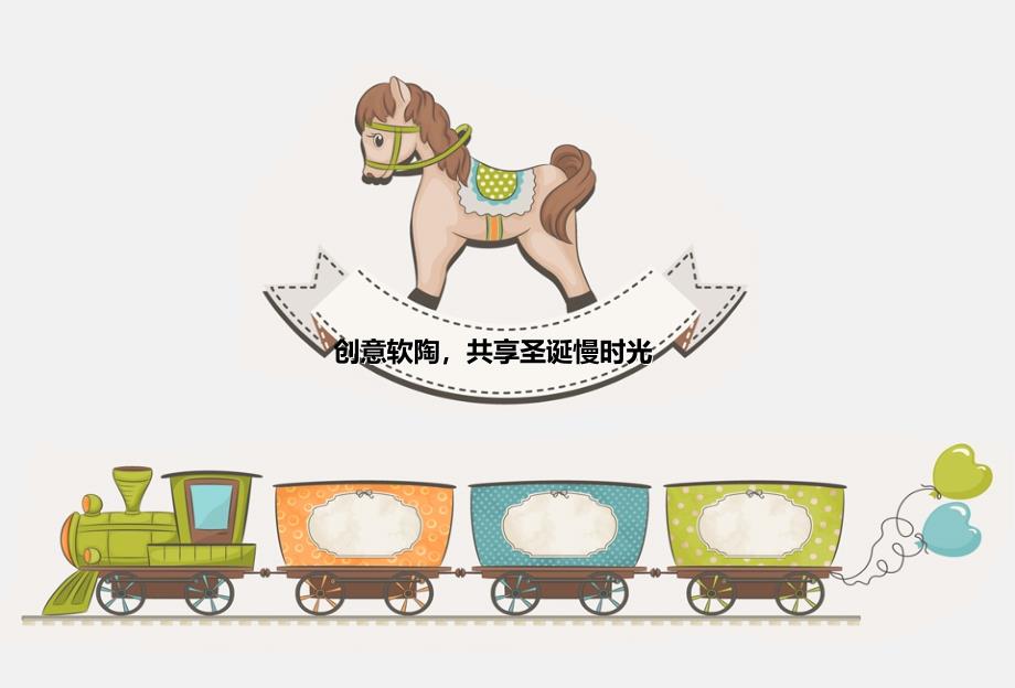 【创意软陶，共享圣诞慢时光】圣诞diy亲子活动方案_第1页