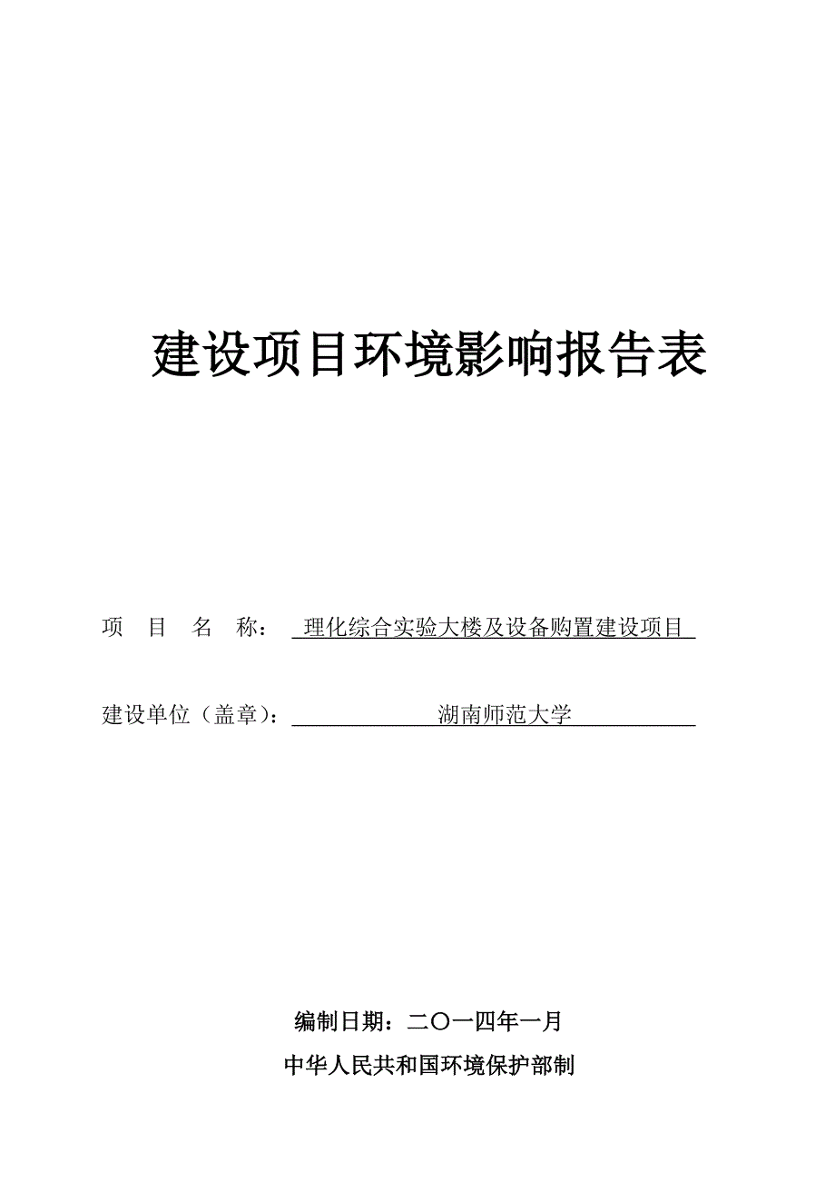 师大理化楼报告表(报批稿)_第1页