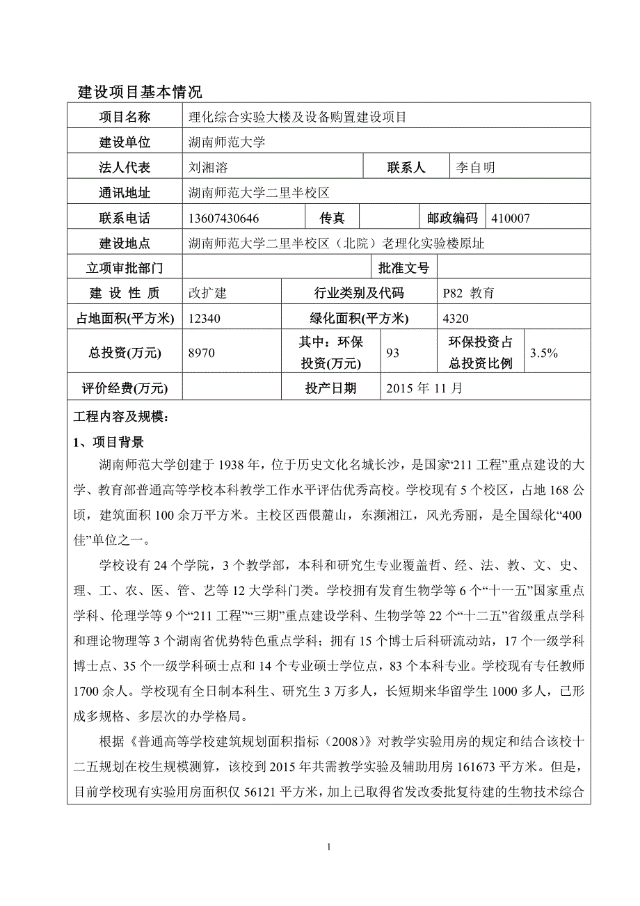 师大理化楼报告表(报批稿)_第3页