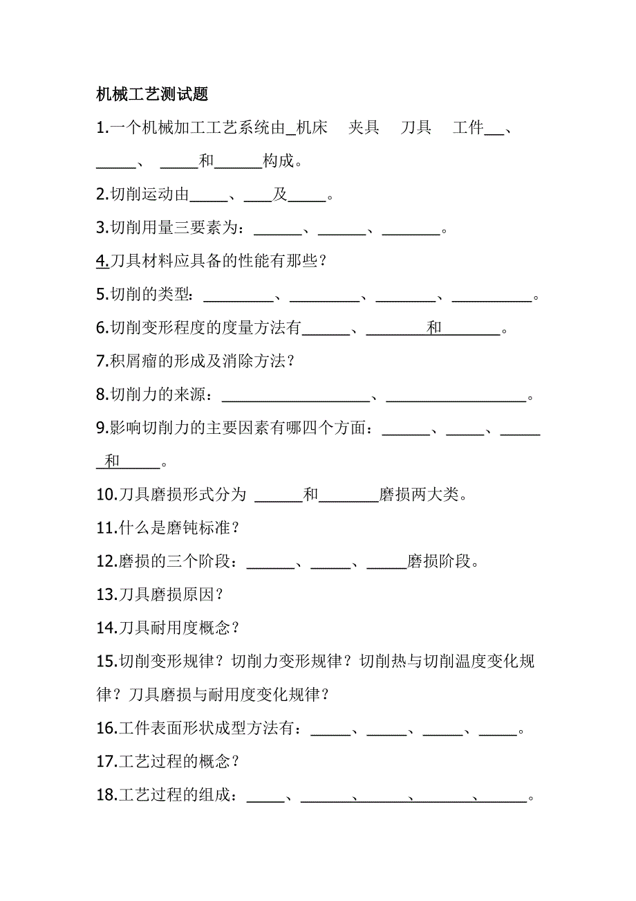 机械工艺测试题_第1页